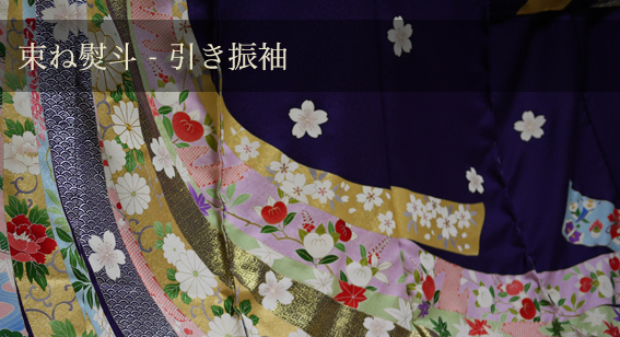 束ね熨斗 – 引き振袖