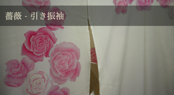薔薇 (手描きローケツ染) – 引き振袖