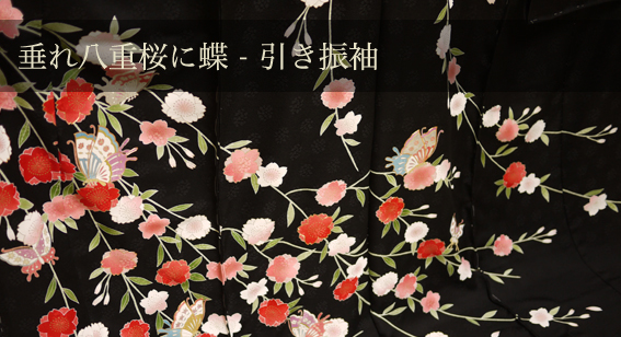 垂れ八重桜に蝶 – 引き振袖